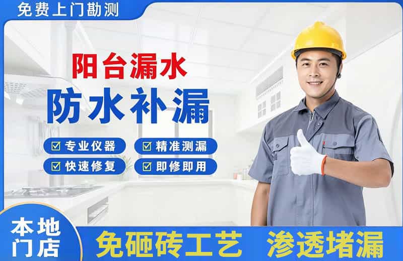 咸安阳台漏水维修