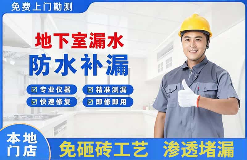 咸安地下室漏水维修