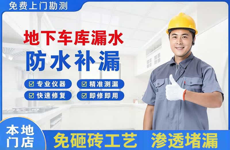 咸安地下车库漏水维修